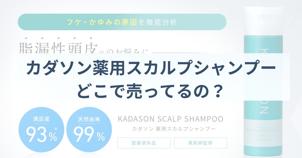 カダソン薬用スカルプシャンプーどこで売ってるの？