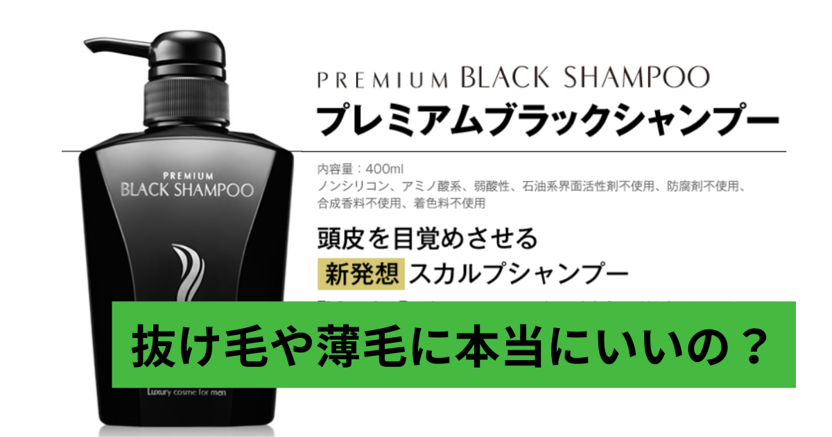 プレミアムブラックシャンプー抜け毛や薄毛に本当にいいの？