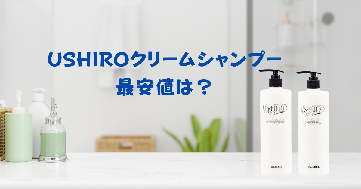 ushiroクリームシャンプーの最安値は？