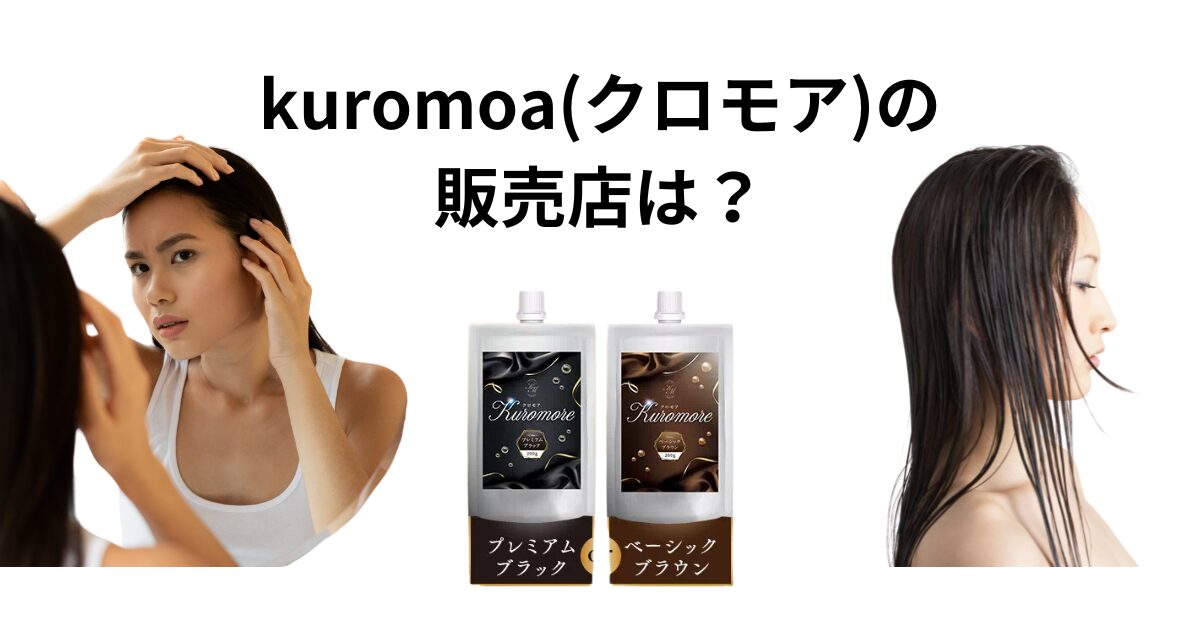 kuromoa(クロモア)の販売店は？