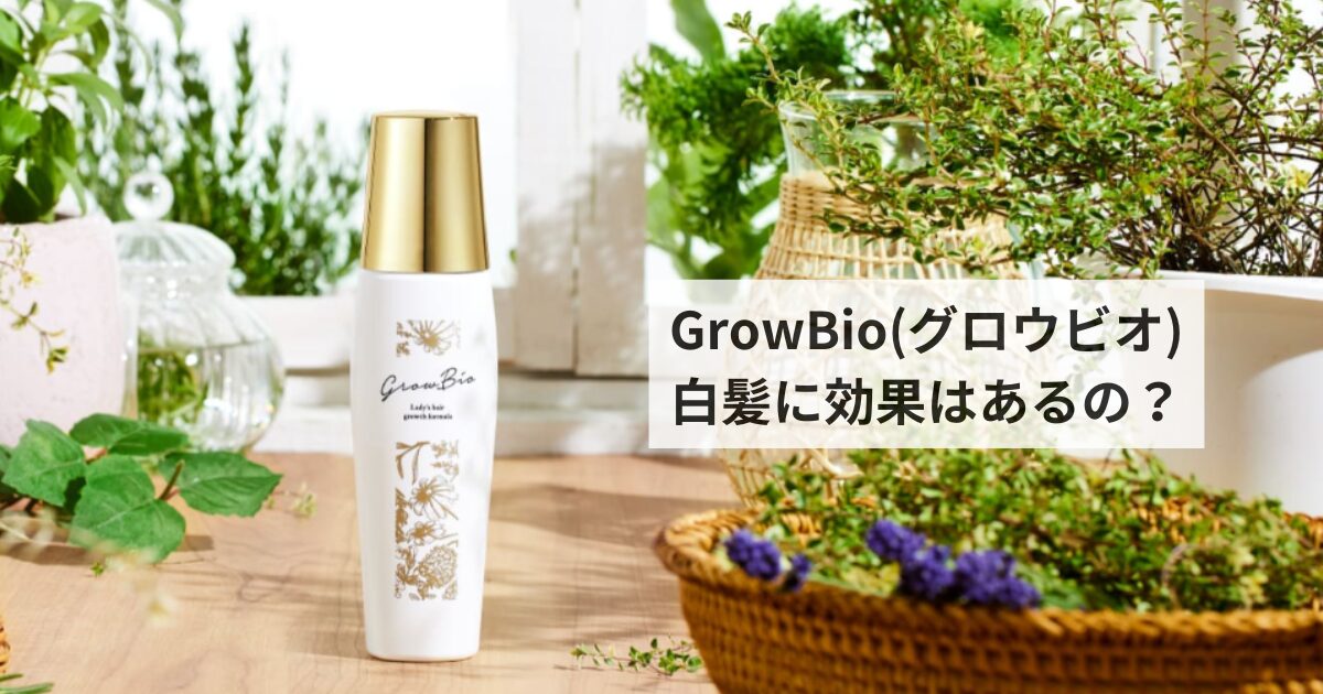 grouwbio白髪に効果はあるの?