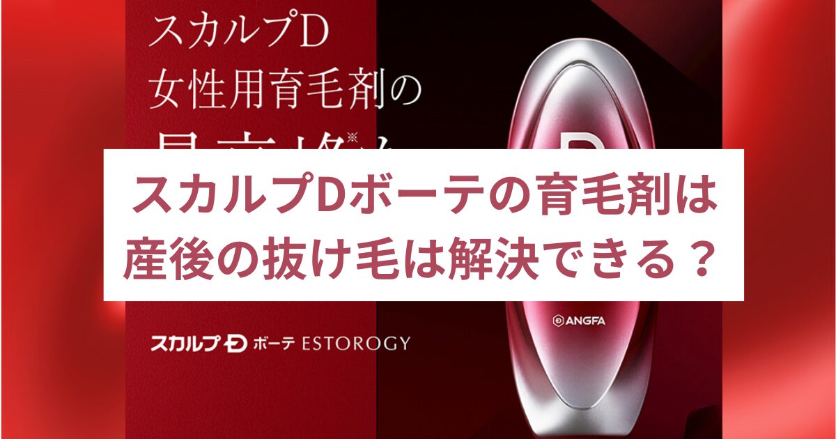 スカルプDボーテ育毛剤は産後の抜け毛は解決できる？