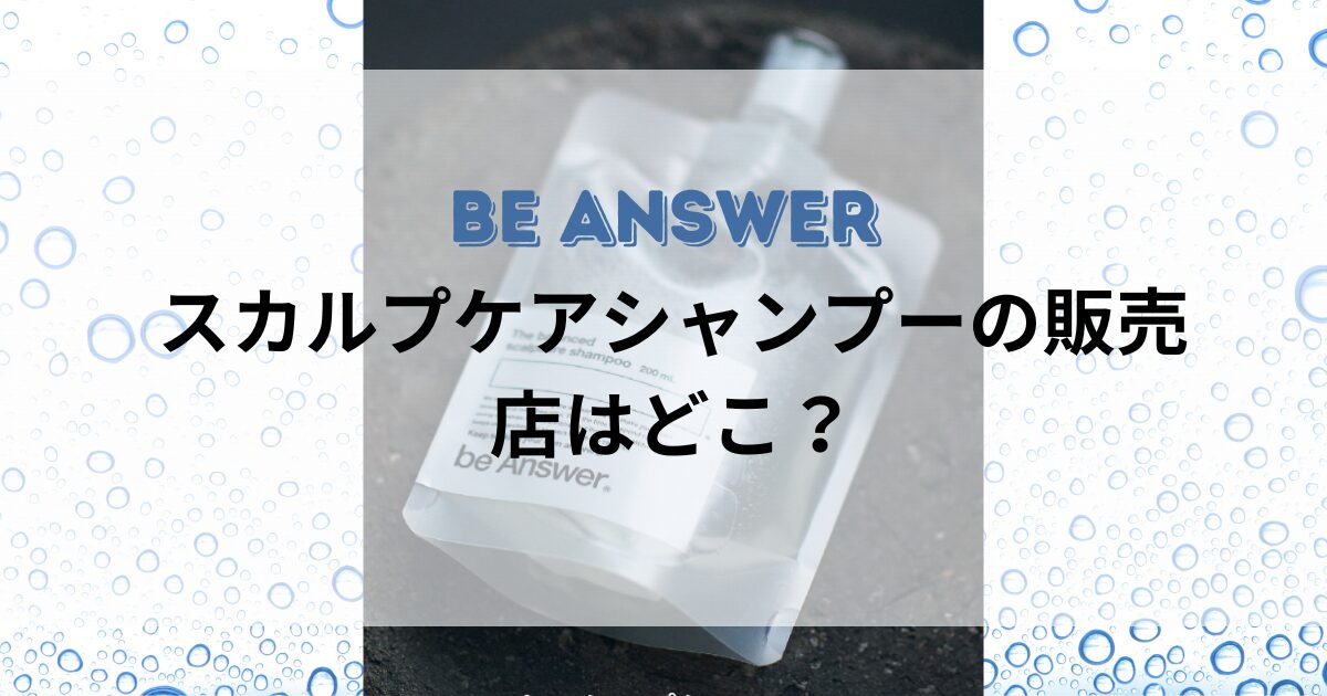 ビーアンサースカルプケアシャンプーの販売店はどこ？