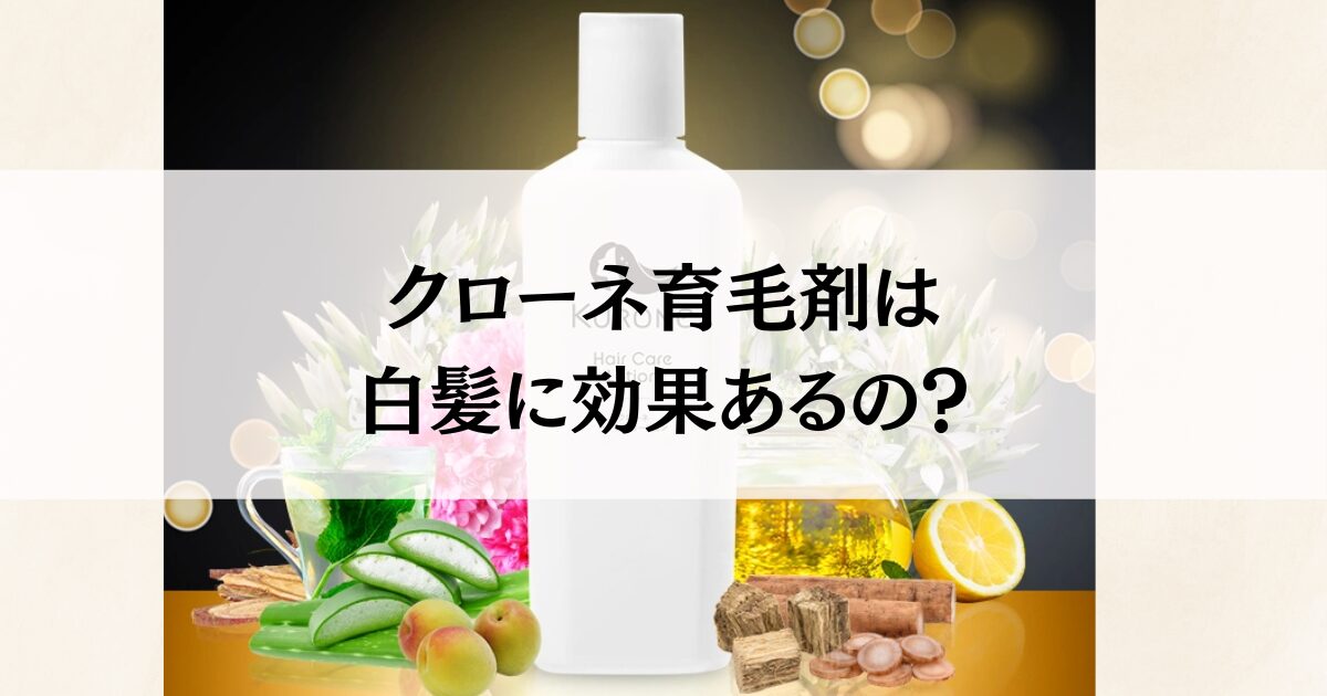 クローネ育毛剤は白髪に効果あるの？