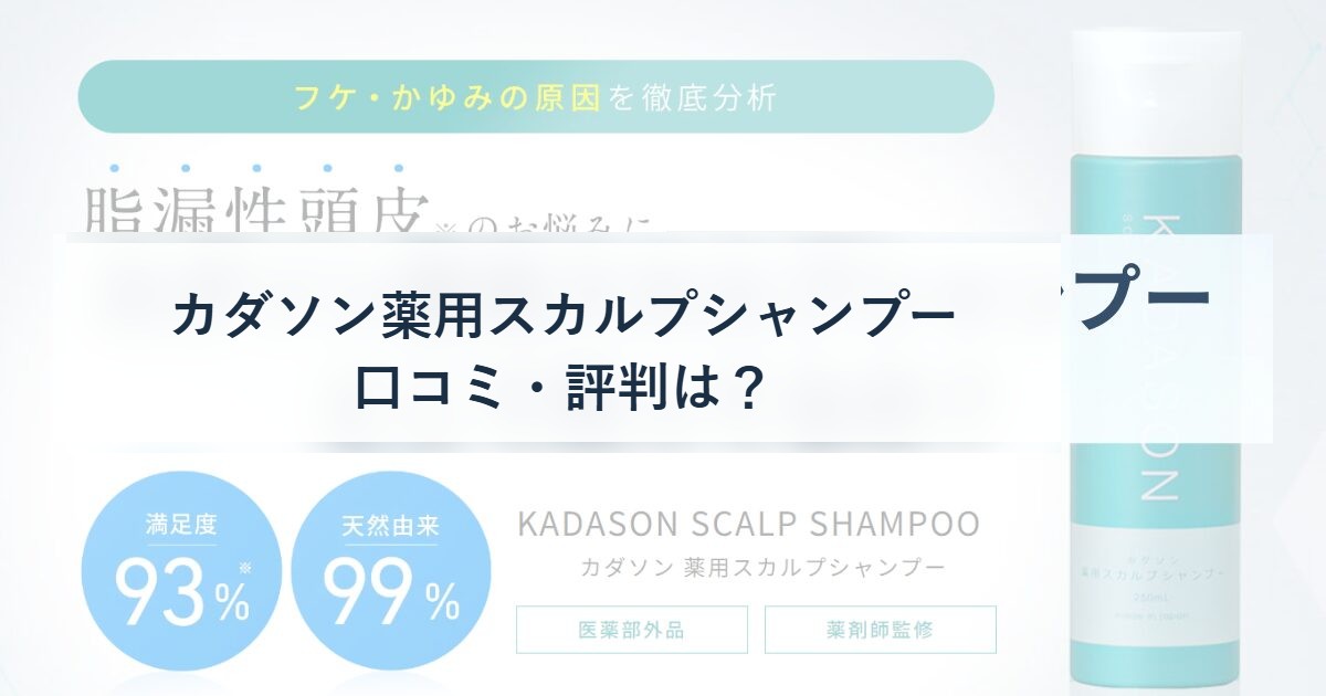 カダソン薬用スカルプシャンプーの口コミ・評判を現役美容師が解説